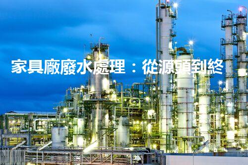 家具廠廢水處理：從源頭到終端的綠色處理方案？
